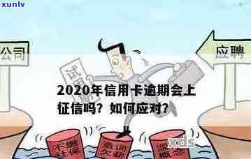 信用卡逾期多久上传央行：2020年逾期后果与处理流程