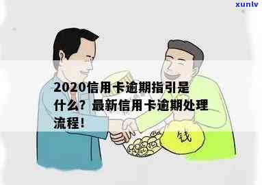 信用卡逾期多久上传央行：2020年逾期后果与处理流程