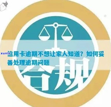 信用卡逾期不失联？如何妥善处理并避免影响家人？全面解决方案一览