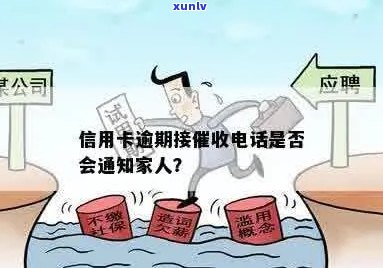 信用卡逾期还款是否会联系家人？不会产生 *** 吗？