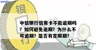 中信银行信用卡分期：是否有宽限期以及如何避免逾期与信用受损？