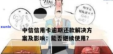 中信银行逾期10天后可能取消分期，如何避免影响信用并解决分期问题？