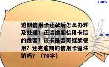 信用卡逾期还款后如何处理借记卡？注销、更换或继续使用有何影响及建议