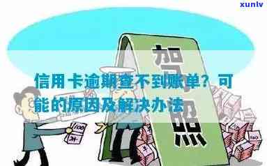 信用卡逾期账单无踪影？五个步骤帮助您解决问题！