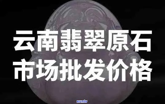 西双版纳翡翠便宜吗？西双版纳翡翠价格、质量及购买渠道解析