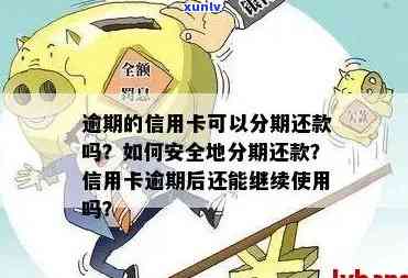 如果有信用卡逾期还可以申请贷款吗？如何处理？安全吗？