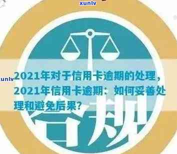 信用卡逾期多久会有不良记录：2021年的解读与分析