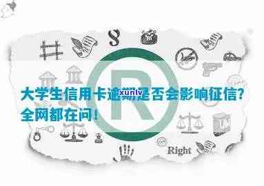 大学生信用卡逾期会上嘛怎么办？