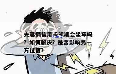 丈夫信用卡逾期坐牢期间：如何处理、影响与解决 *** 全面解析