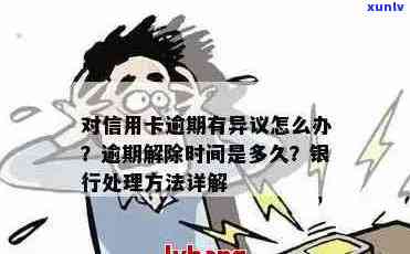 长时间信用卡逾期后的影响及解决办法