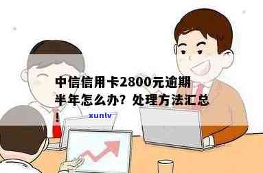 半年信用卡逾期2800元，如何解决？