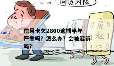 半年信用卡逾期2800元，如何解决？