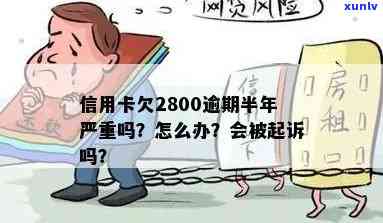 半年信用卡逾期2800元，如何解决？