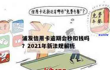 浦发信用卡逾期群：2021年政策解读，逾期后法律怎么办？