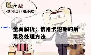 信用卡逾期20年不还会带来的后果及解决 *** ：一个全面的指南