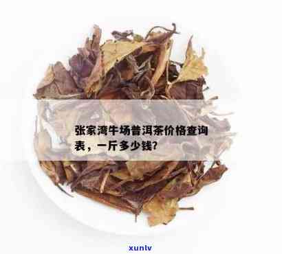 张家湾普洱茶价格表