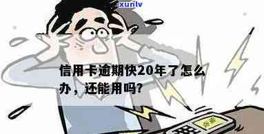 信用卡逾期20年不还