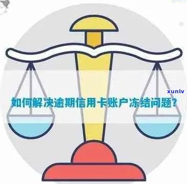 被冻结信用卡账户的解决办法：避免逾期与如何恢复信用