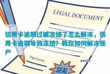 被冻结信用卡账户的解决办法：避免逾期与如何恢复信用