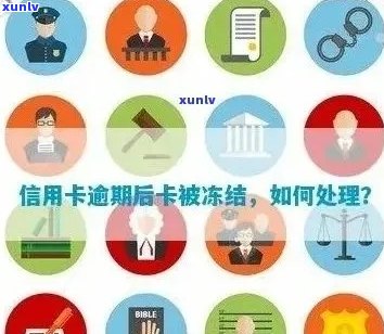 被冻结信用卡账户的解决办法：避免逾期与如何恢复信用