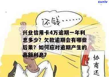 兴业信用卡逾期利息多少