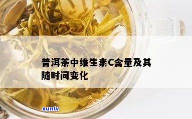 普洱茶中的维生素C含量及其潜在作用