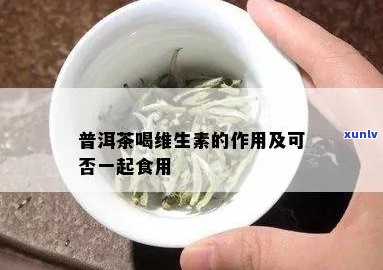 普洱茶含维生素高吗