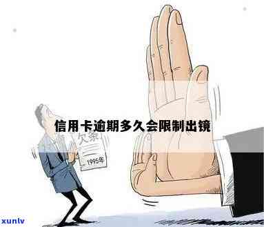 信用卡逾期会限制什么