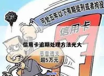 光大信用卡逾期还款攻略：如何避免信用受损