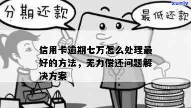 信用卡一万逾期变七万怎么办：如何处理逾期还款问题并恢复信用？