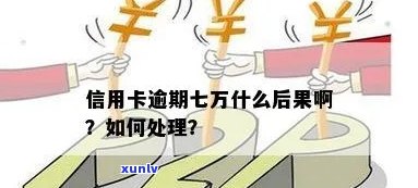 信用卡一万逾期变七万怎么办：如何处理逾期还款问题并恢复信用？