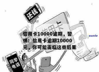 信用卡逾期10000元：解决 *** 、影响分析与预防措