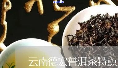 云南普洱茶：德宏州优质茶叶推荐与比较