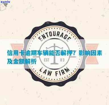信用卡逾期、车贷解押流程及所需时间全面解析，助您顺利解决问题