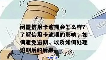 样信用卡逾期后会怎么