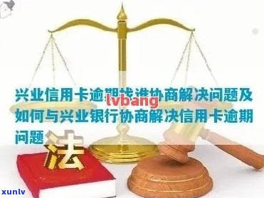 兴业银行信用卡逾期1000多天，如何解决协商还款问题？