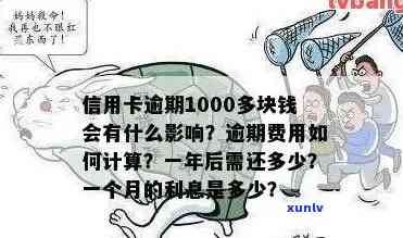 兴业信用卡逾期1000多元可能带来的后果及解决办法，让你了解详细情况