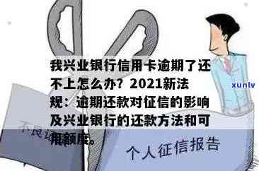 全面掌握XXXX年兴业银行信用卡逾期新法规：如何避免逾期、处理逾期及影响？