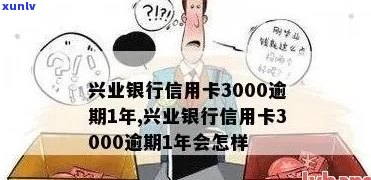 兴业信用卡逾期1000多