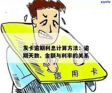 信用卡逾期怎么算透支额度：计算 *** 与逾期天数关系解析