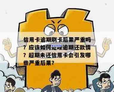 信用卡现在可以逾期么？请问如何处理？