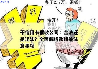 信用卡逾期欠款公司：探讨催款员提成合法性及是否违法行为