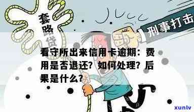 信用卡逾期是否会导致进看守所？逾期后果及处理 *** 全解析