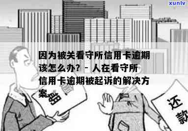 信用卡逾期是否会导致进看守所？逾期后果及处理 *** 全解析