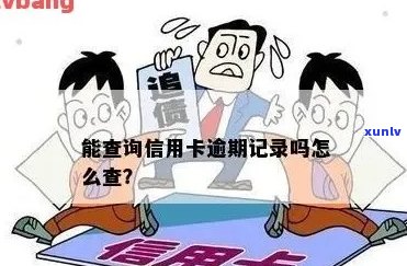 信用卡逾期银行能否查到