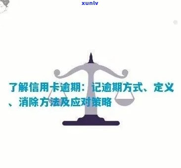 信用卡逾期记录5次怎么消除：有效策略和注意事项