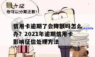 有逾期信用卡会降额吗，怎么办？为什么逾期上信用卡会降额？