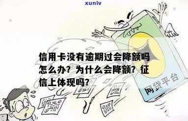 有逾期信用卡会降额吗，怎么办？为什么逾期上信用卡会降额？