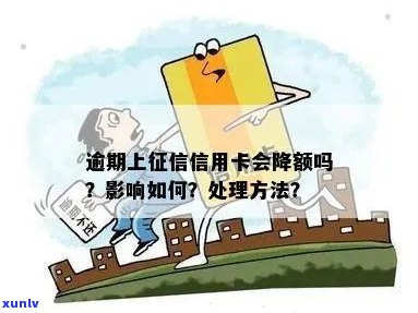 有逾期信用卡会降额吗，怎么办？为什么逾期上信用卡会降额？