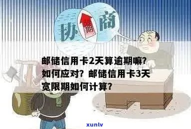 邮政信用卡逾期天数如何计算？逾期后会产生哪些后果及解决办法全面解析